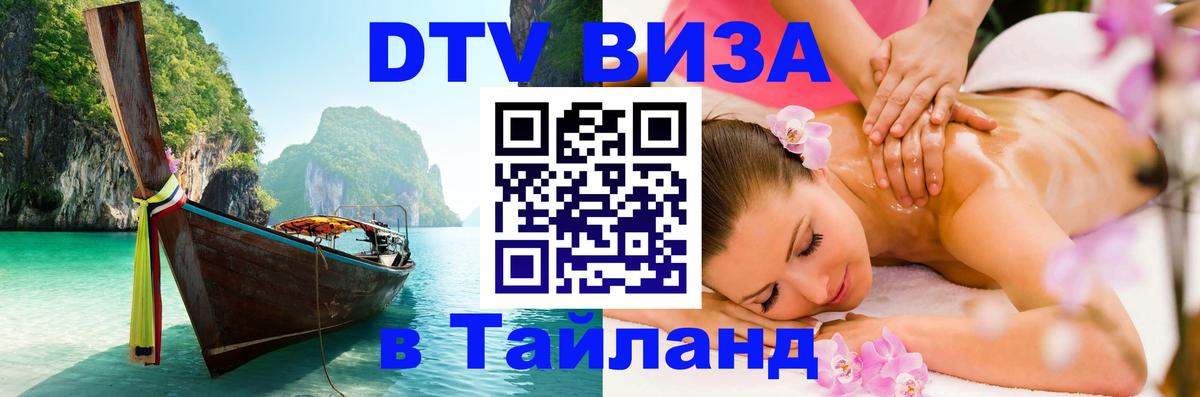 Как сделать DTV визу в Тайланд 